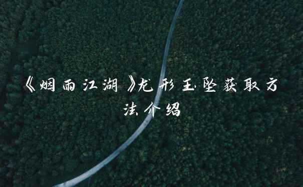 《烟雨江湖》龙形玉坠获取方法介绍
