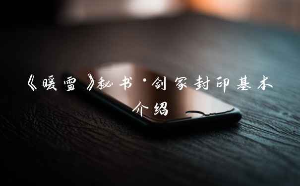 《暖雪》秘书·剑冢封印基本介绍