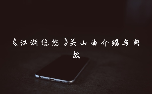 《江湖悠悠》关山曲介绍与典故
