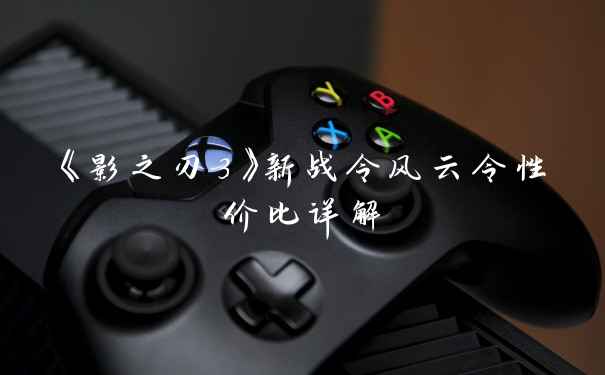 《影之刃3》新战令风云令性价比详解