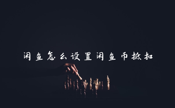 闲鱼怎么设置闲鱼币抵扣