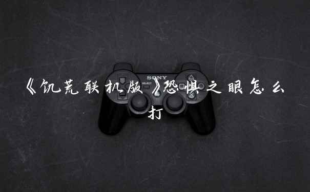 《饥荒联机版》恐惧之眼怎么打