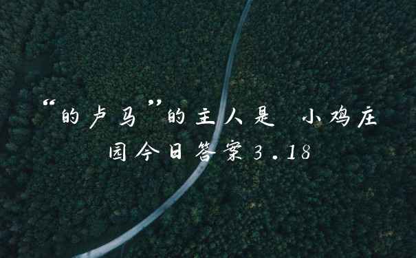 “的卢马”的主人是 小鸡庄园今日答案3.18