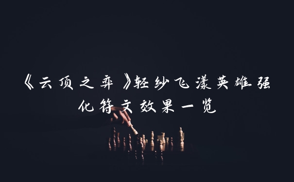 《云顶之弈》轻纱飞漾英雄强化符文效果一览
