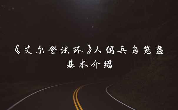 《艾尔登法环》人偶兵鸟笼盔基本介绍