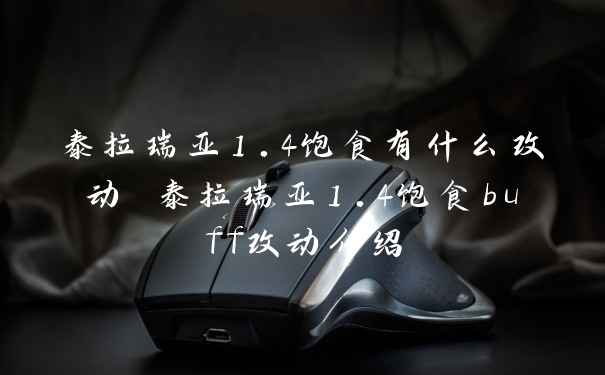 泰拉瑞亚1.4饱食有什么改动 泰拉瑞亚1.4饱食buff改动介绍