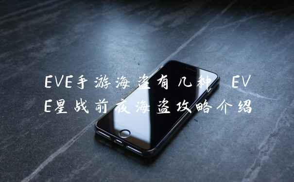 EVE手游海盗有几种 EVE星战前夜海盗攻略介绍