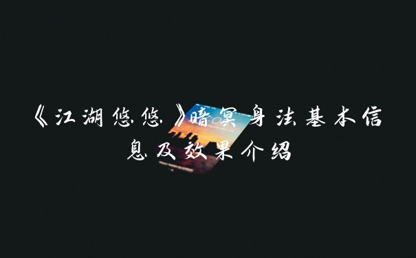 《江湖悠悠》暗冥身法基本信息及效果介绍