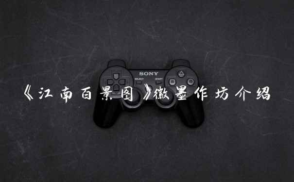 《江南百景图》徽墨作坊介绍