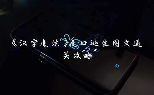 《汉字魔法》虎口逃生图文通关攻略