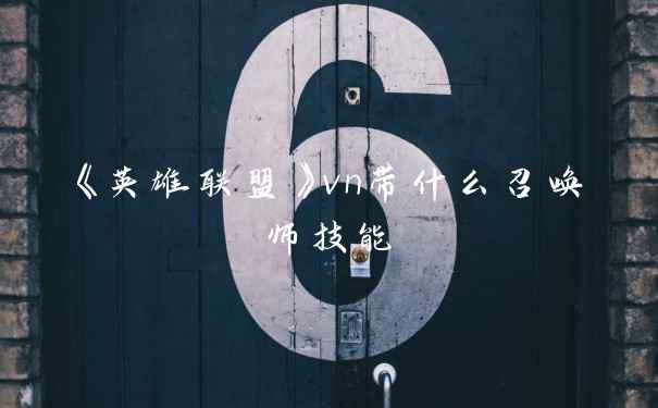 《英雄联盟》vn带什么召唤师技能