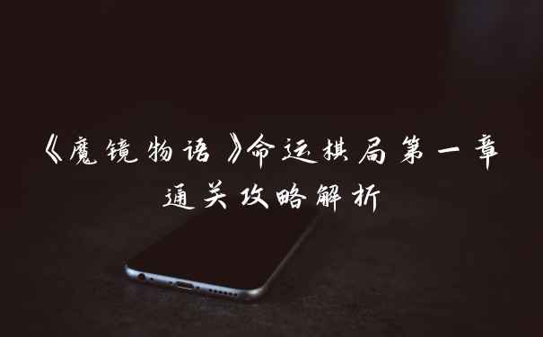 《魔镜物语》命运棋局第一章通关攻略解析