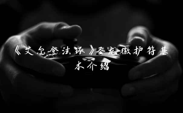 《艾尔登法环》圣龙徽护符基本介绍