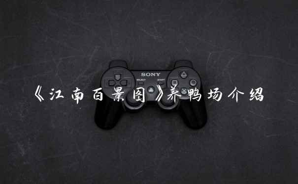 《江南百景图》养鸭场介绍