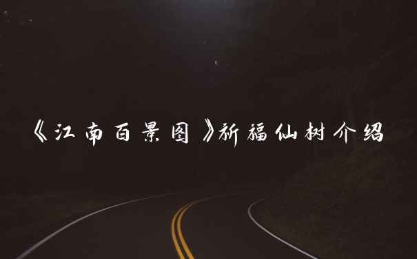 《江南百景图》祈福仙树介绍