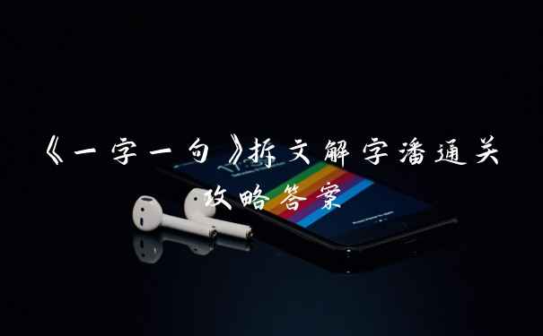 《一字一句》拆文解字潘通关攻略答案