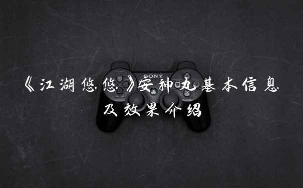 《江湖悠悠》安神丸基本信息及效果介绍