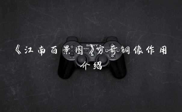 《江南百景图》穷奇铜像作用介绍