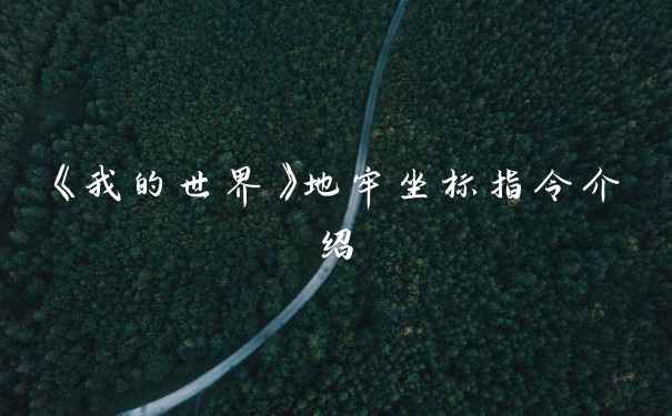 《我的世界》地牢坐标指令介绍