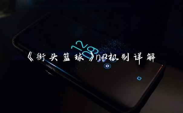 《街头篮球》np机制详解