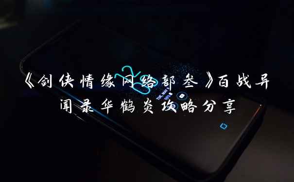 《剑侠情缘网络部叁》百战异闻录华鹤炎攻略分享