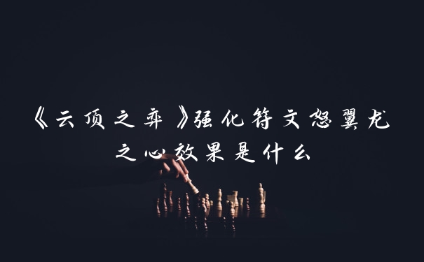 《云顶之弈》强化符文怒翼龙之心效果是什么