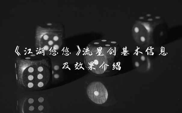 《江湖悠悠》流星剑基本信息及效果介绍