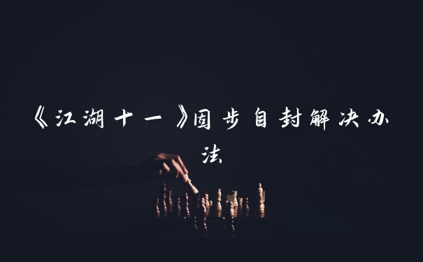 《江湖十一》固步自封解决办法