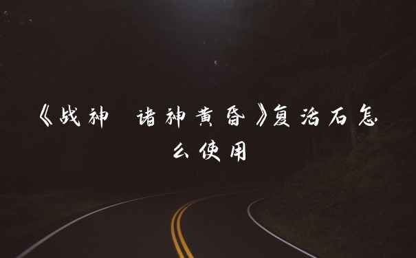 《战神 诸神黄昏》复活石怎么使用
