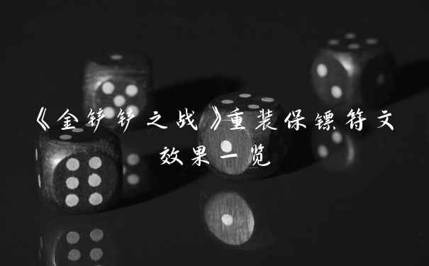 《金铲铲之战》重装保镖符文效果一览