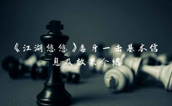 《江湖悠悠》毒牙一击基本信息及效果介绍