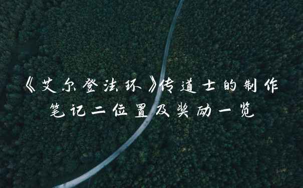 《艾尔登法环》传道士的制作笔记二位置及奖励一览