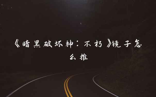 《暗黑破坏神：不朽》镜子怎么推