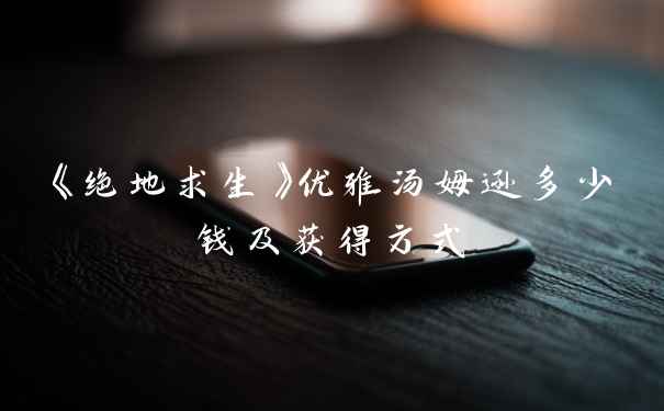 《绝地求生》优雅汤姆逊多少钱及获得方式