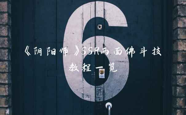 《阴阳师》SSR两面佛斗技教程一览
