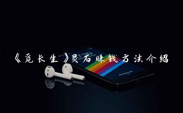 《觅长生》灵石赚钱方法介绍