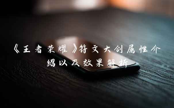 《王者荣耀》符文大剑属性介绍以及效果解析