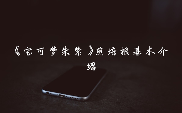 《宝可梦朱紫》煎培根基本介绍
