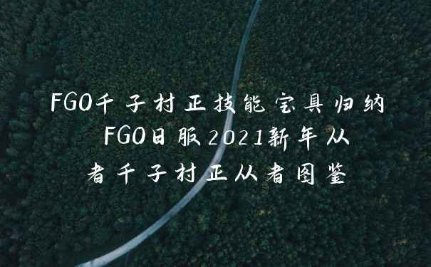 FGO千子村正技能宝具归纳 FGO日服2021新年从者千子村正从者图鉴