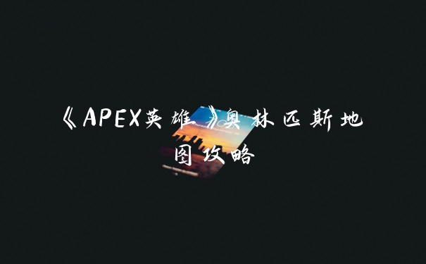 《APEX英雄》奥林匹斯地图攻略