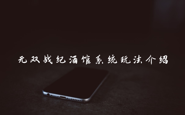 无双战纪酒馆系统玩法介绍