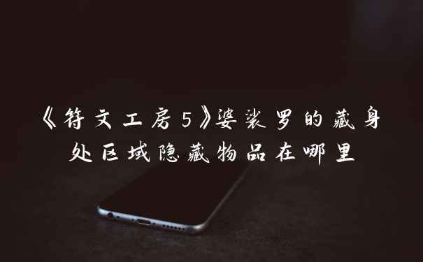 《符文工房5》婆裟罗的藏身处区域隐藏物品在哪里