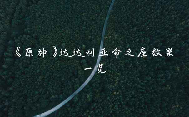 《原神》达达利亚命之座效果一览