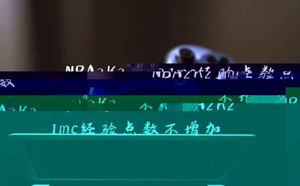 NBA2K21mc经验点数不增加怎么办 NBA2K21mc经验点数不增加