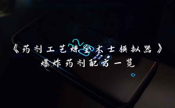 《药剂工艺炼金术士模拟器》爆炸药剂配方一览