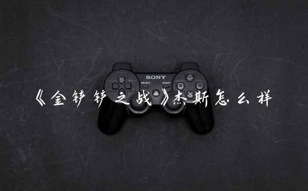 《金铲铲之战》杰斯怎么样