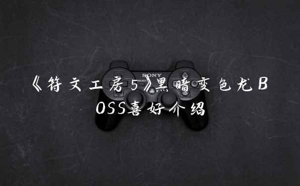 《符文工房5》黑暗变色龙BOSS喜好介绍