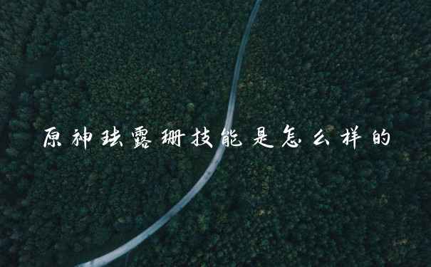 原神珐露珊技能是怎么样的