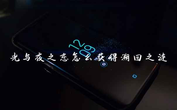光与夜之恋怎么获得溯回之涟