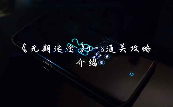 《无期迷途》9-8通关攻略介绍